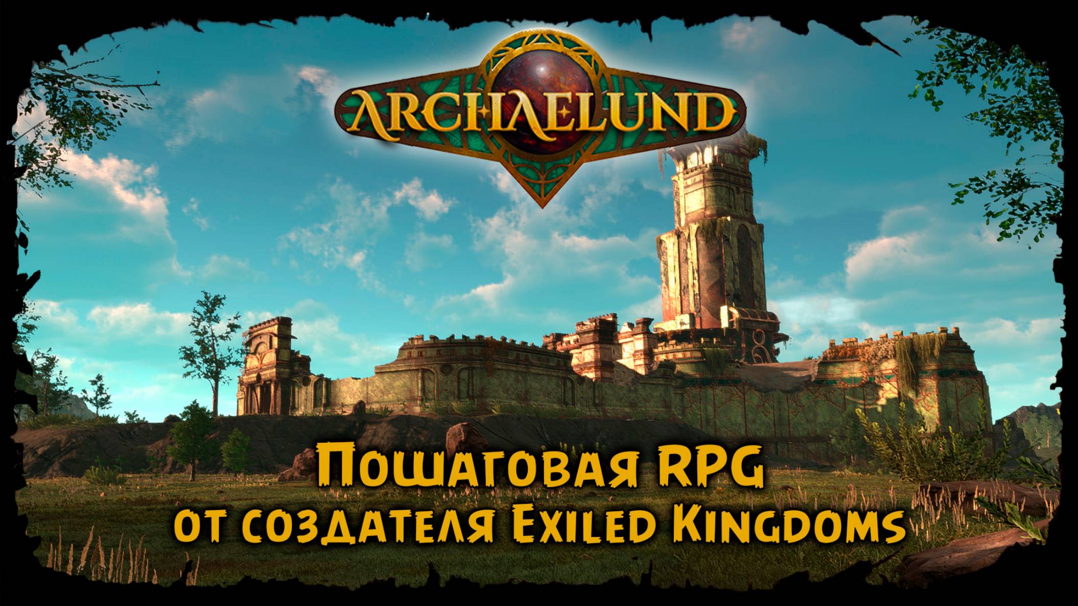 Дорога в город ★ Archaelund