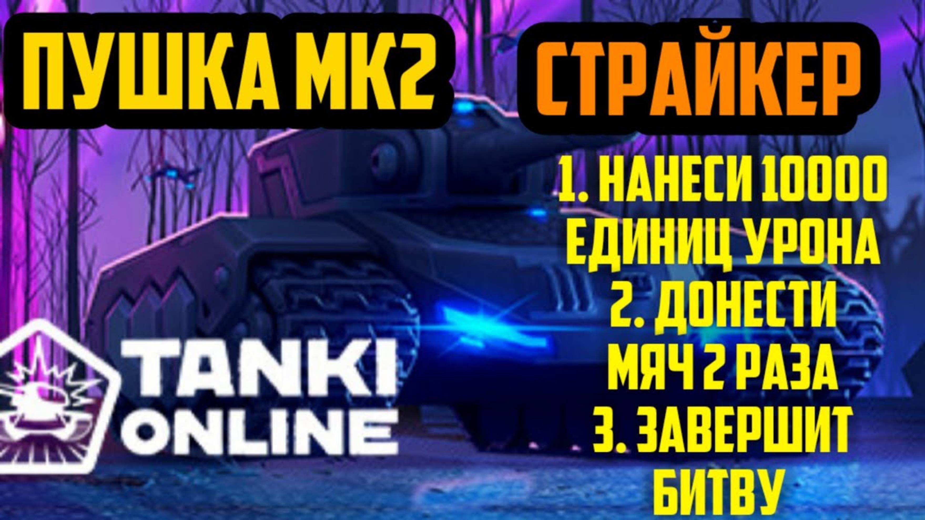ТАНКИ ОНЛАЙН #28 СТРАЙКЕР МК2_ПУШКИ МК2