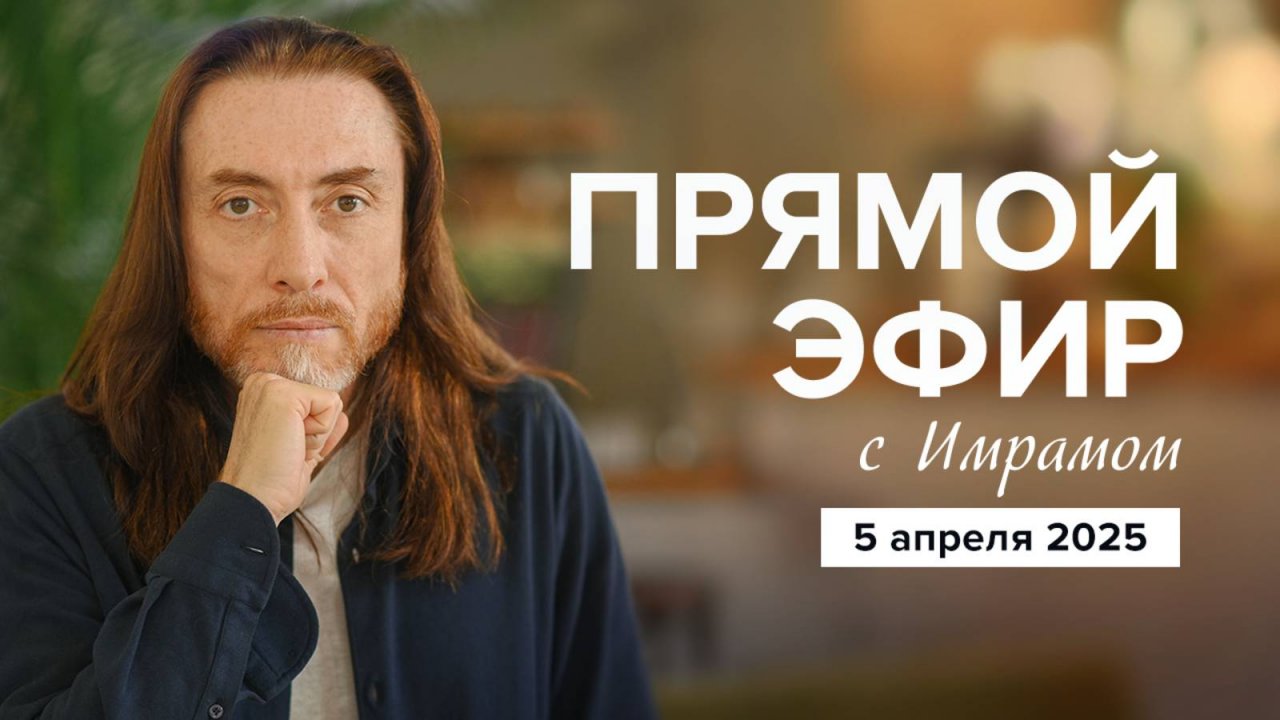 ПРЯМОЙ ЭФИР с Имрамом | 5 апреля 2025