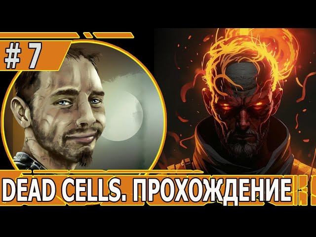 ИГРАЕМ В DEAD CELLS | #deadcells | #7 КАНАЛИЗАЦИОННЫЕ ФИЗИКИ