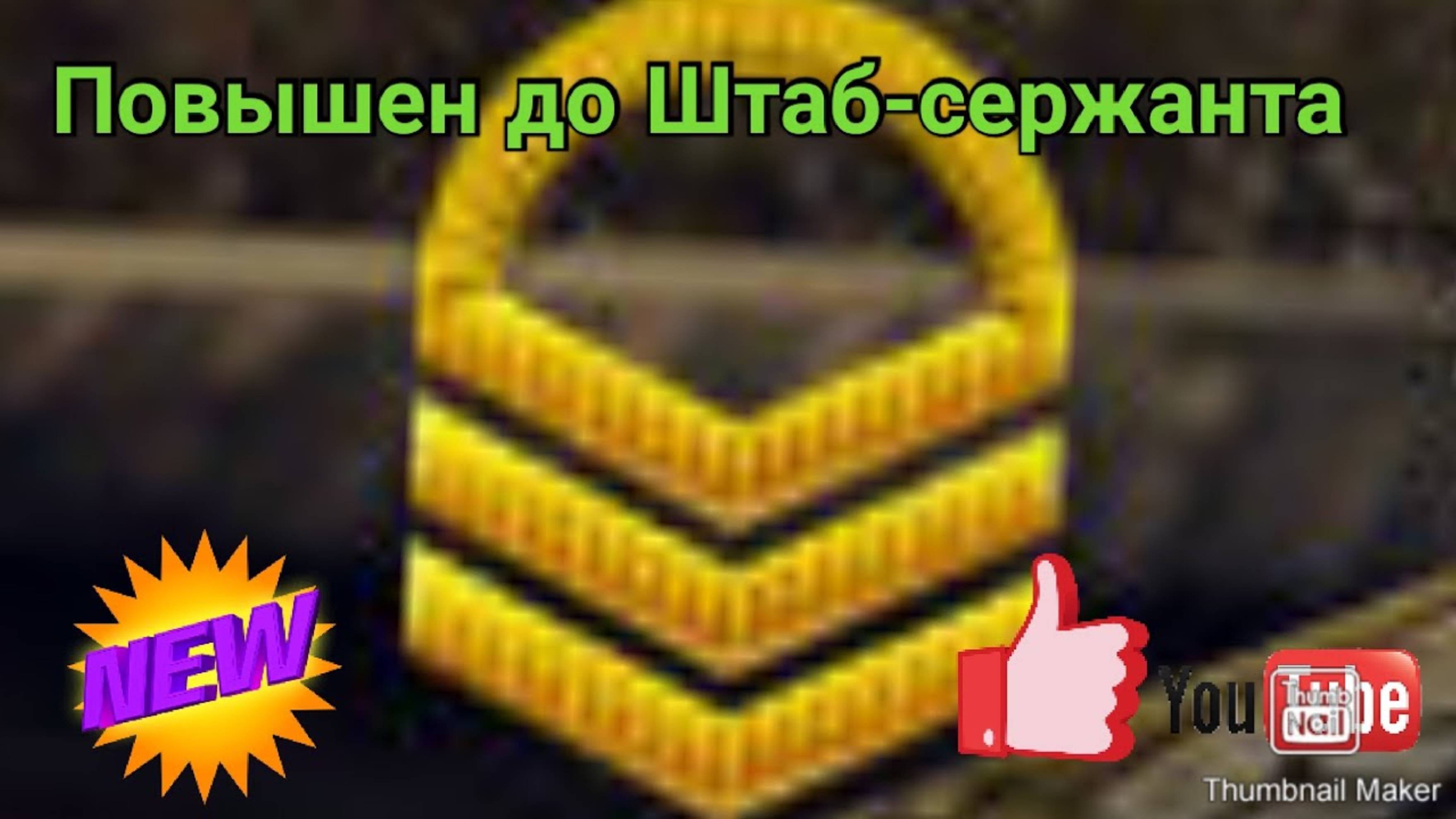 ТАНКИ ОНЛАЙН #14 Повышен до Штаб сержанта