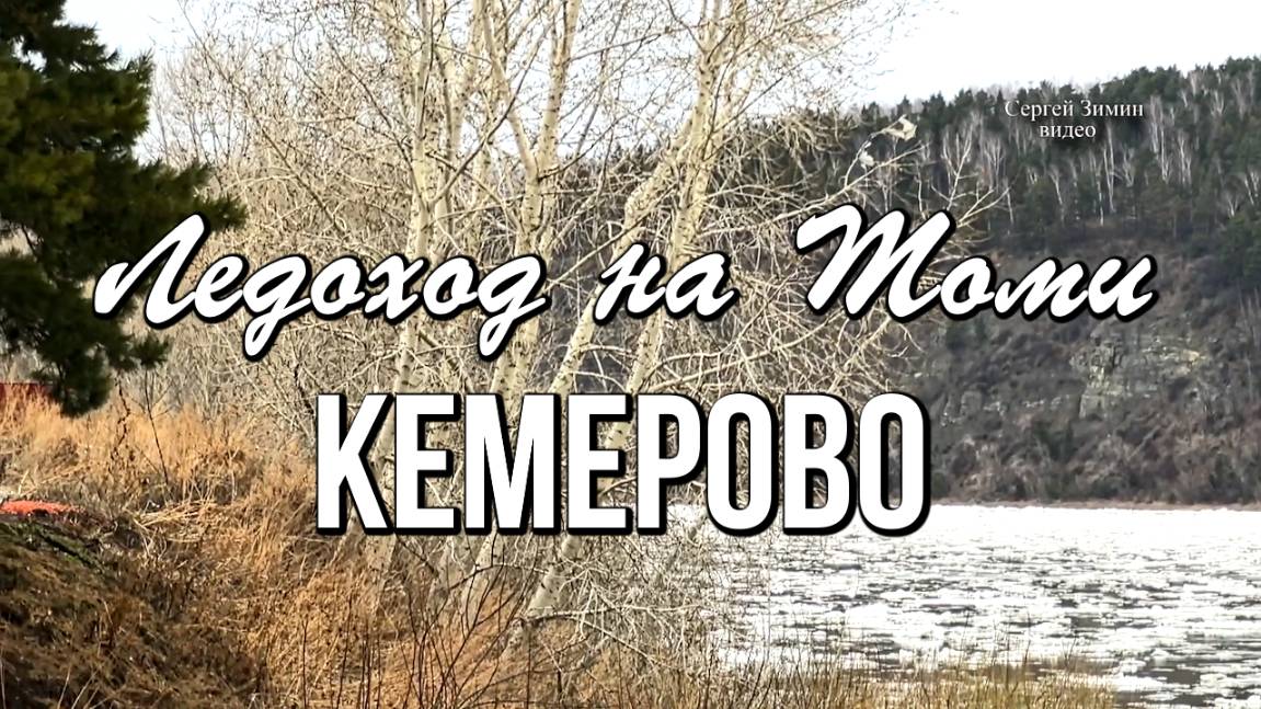 Ледоход на Томи, Кемерово, 06 апреля
