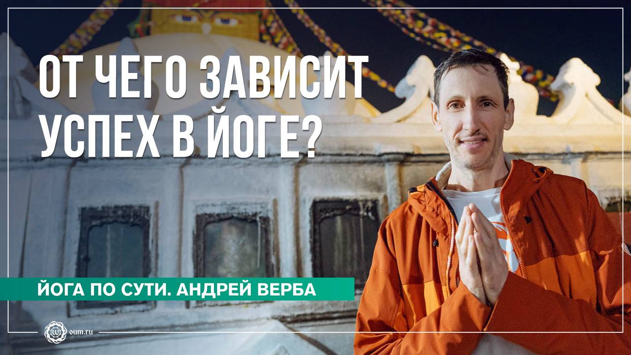 От чего зависит УСПЕХ В ЙОГЕ? Ответы на вопросы на випассане, часть 2. Андрей Верба
