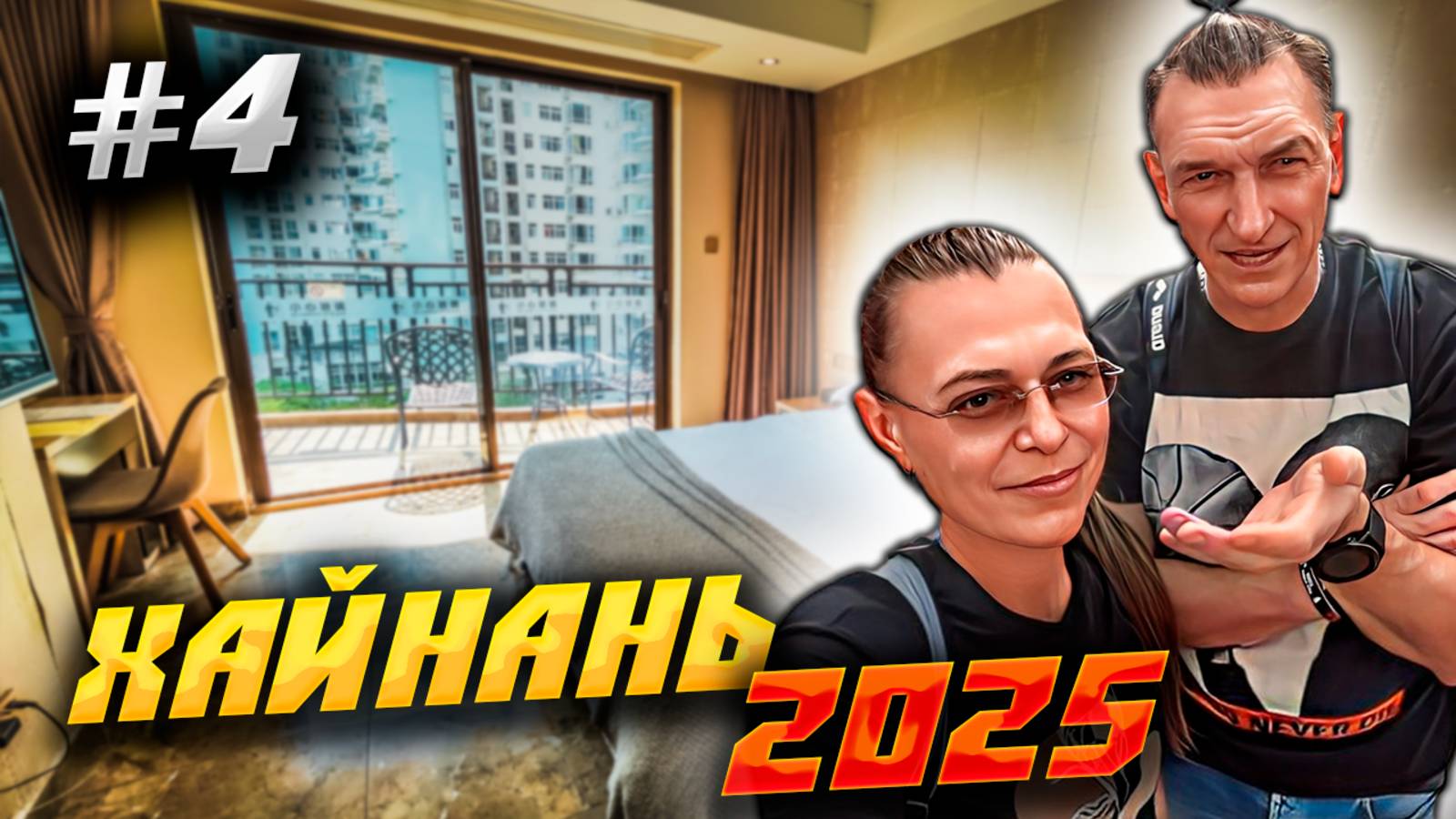 ХАЙНАНЬ 2025🏝️КУДА ДЕЛСЯ ПОДЗЕМНЫЙ ГОРОД И «ТОШНИЛОВКА»? ЗАСЕЛЯЕМСЯ В ОТЕЛЬ «Yun Zhi Ju Hotel» / #4