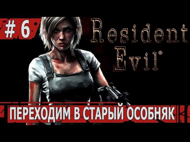 ИГРАЕМ В RESIDENT EVIL HD | #residentevil | #6 ПЕРЕХОДИМ В СТАРЫЙ ОСОБНЯК