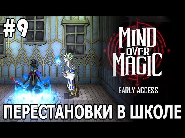 ИГРАЕМ В MIND OVER MAGIC | #mindovermagic | #9 ПЕРЕСТАНОВКИ В ШКОЛЕ