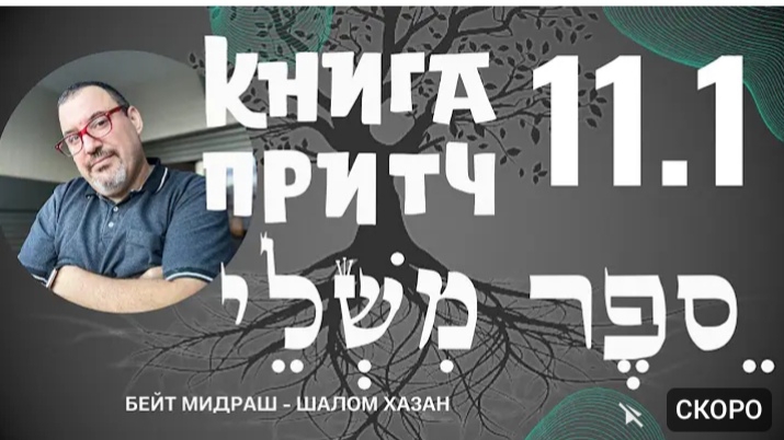 Книга Притч 11 глава 1 часть