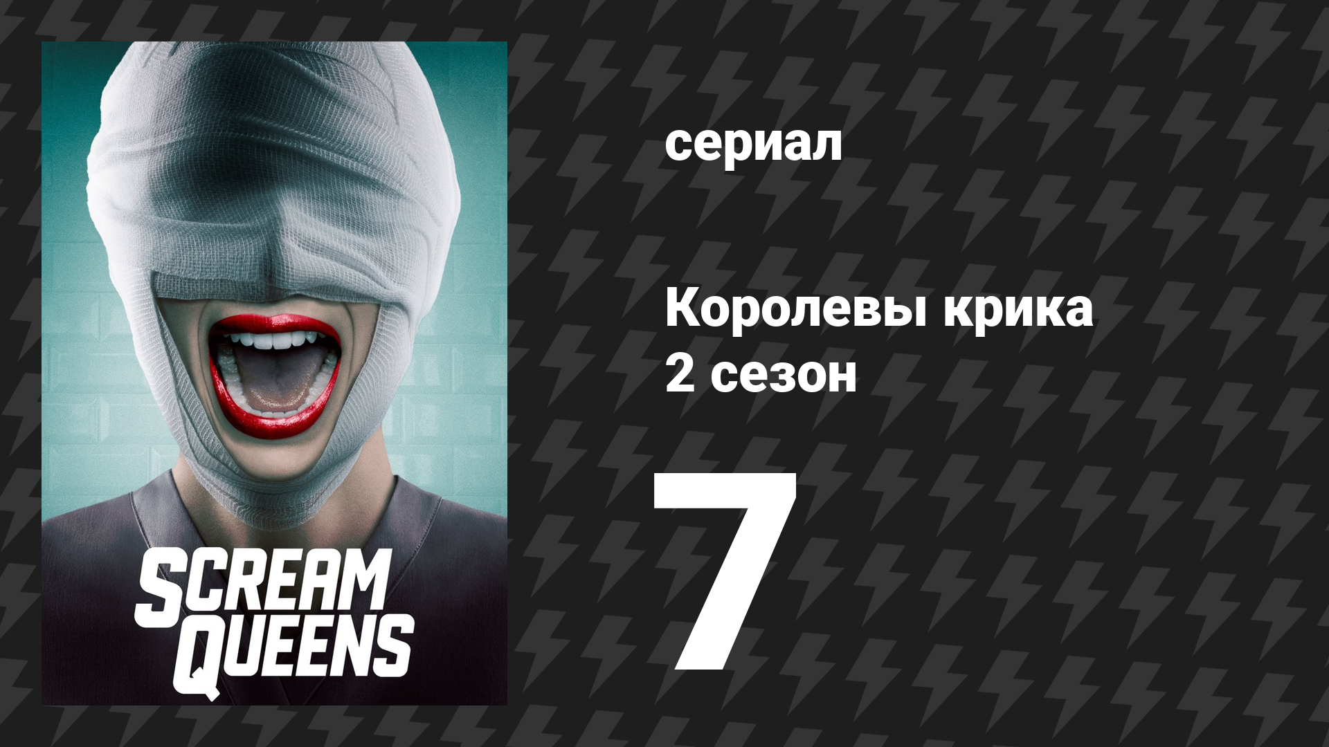 Королевы крика 2 сезон 7 серия «Рука» (сериал, 2016)