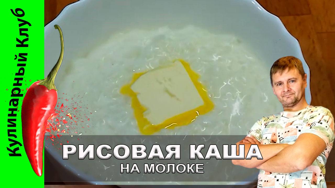 ★ Рисовая каша на молоке: рецепт вкусной и нежной классики | Кулинарный Клуб