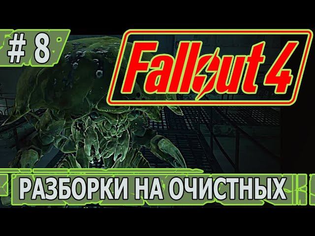 ИГРАЕМ В FALLOUT 4 | #fallout4 | #8 РАЗБОРКИ НА ОЧИСТНЫХ