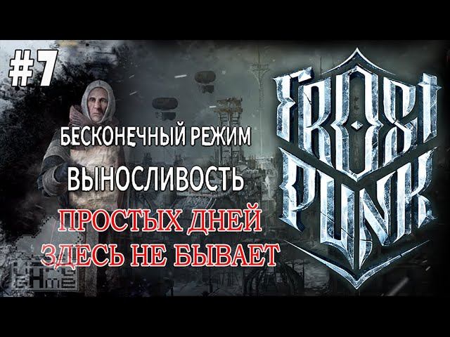 #frostpunk | FROSTPUNK | #7 ПРОСТЫХ ДНЕЙ ЗДЕСЬ НЕ БЫВАЕТ