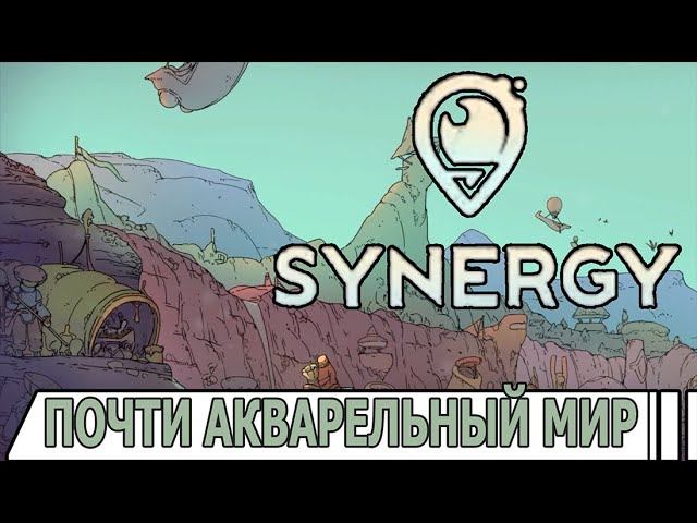 SYNERGY | #synergy  | #ИГРАМ_БЫТЬ_2024 | #играмбыть2024