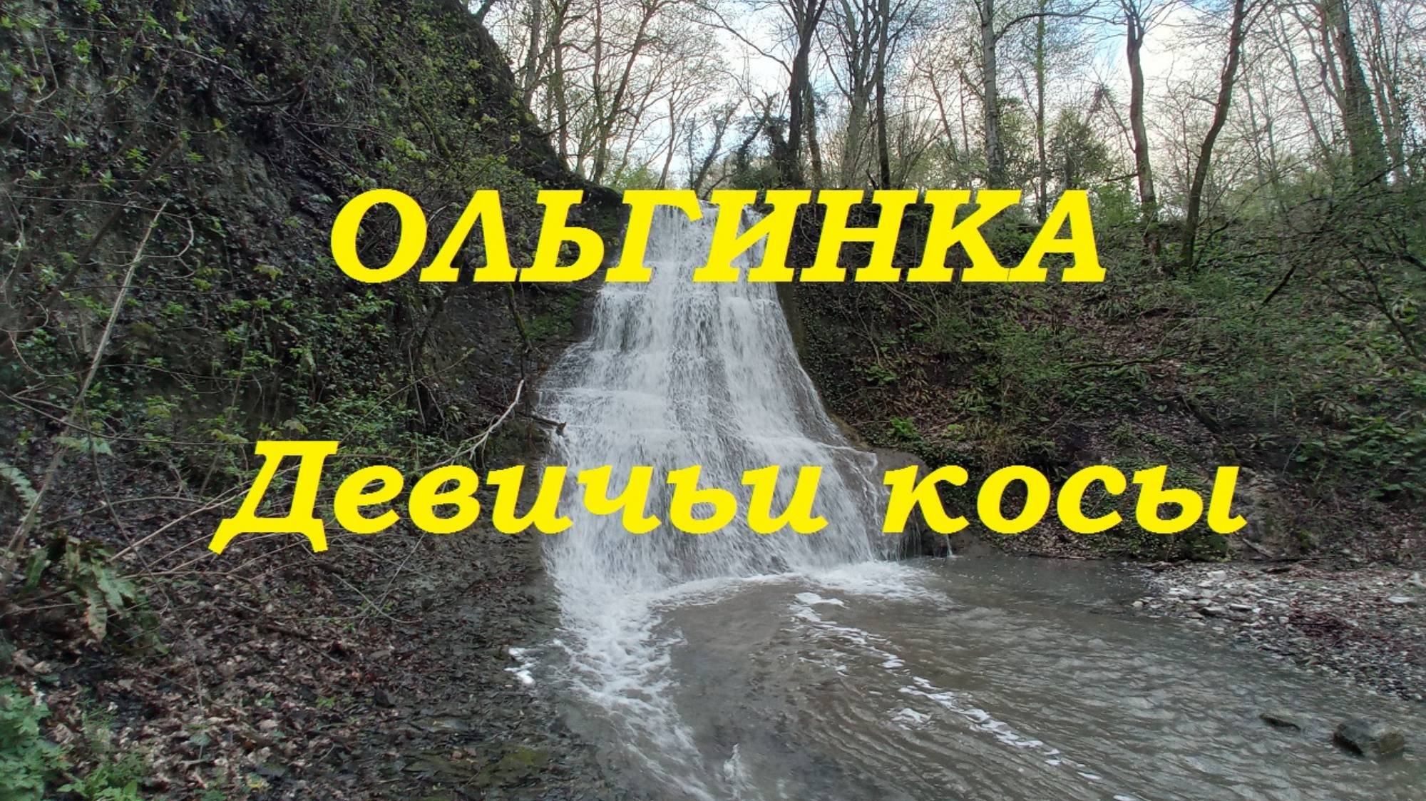 Ольгинка. Путешествие на водопад Девичьи косы.