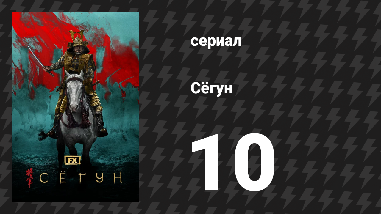 Сёгун 10 серия «Мечта о мечте» (сериал, 2024)