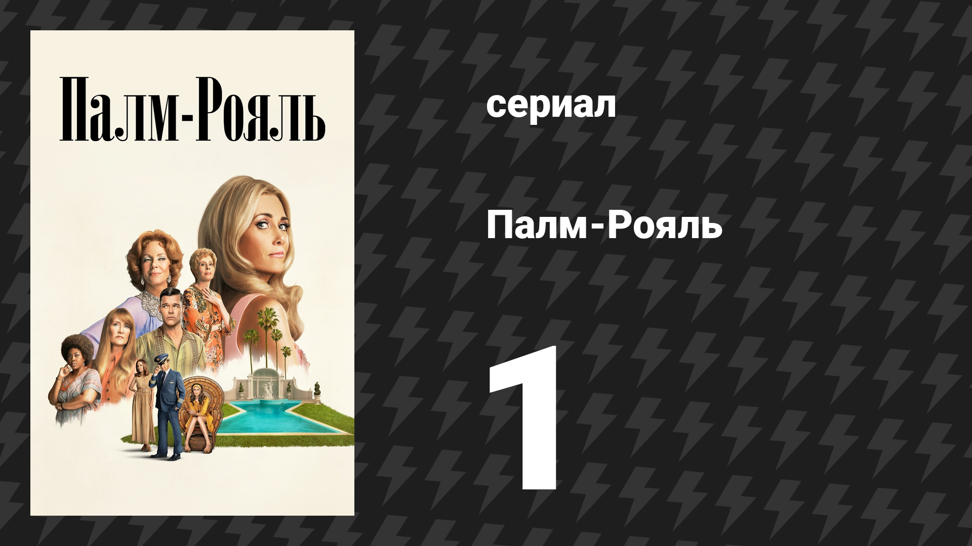 Палм-Рояль 1 серия «Пилот» (сериал, 2024)