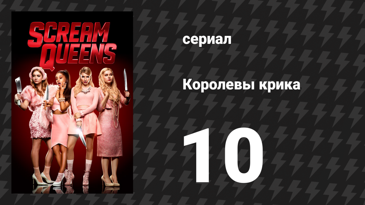 Королевы крика 1 сезон 10 серия «День благодарения» (сериал, 2015)