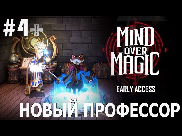 ИГРАЕМ В MIND OVER MAGIC | #mindovermagic | #4 НОВЫЙ ПРОФЕССОР И ГРЯДУЩЕЕ НЕНАСТЬЕ