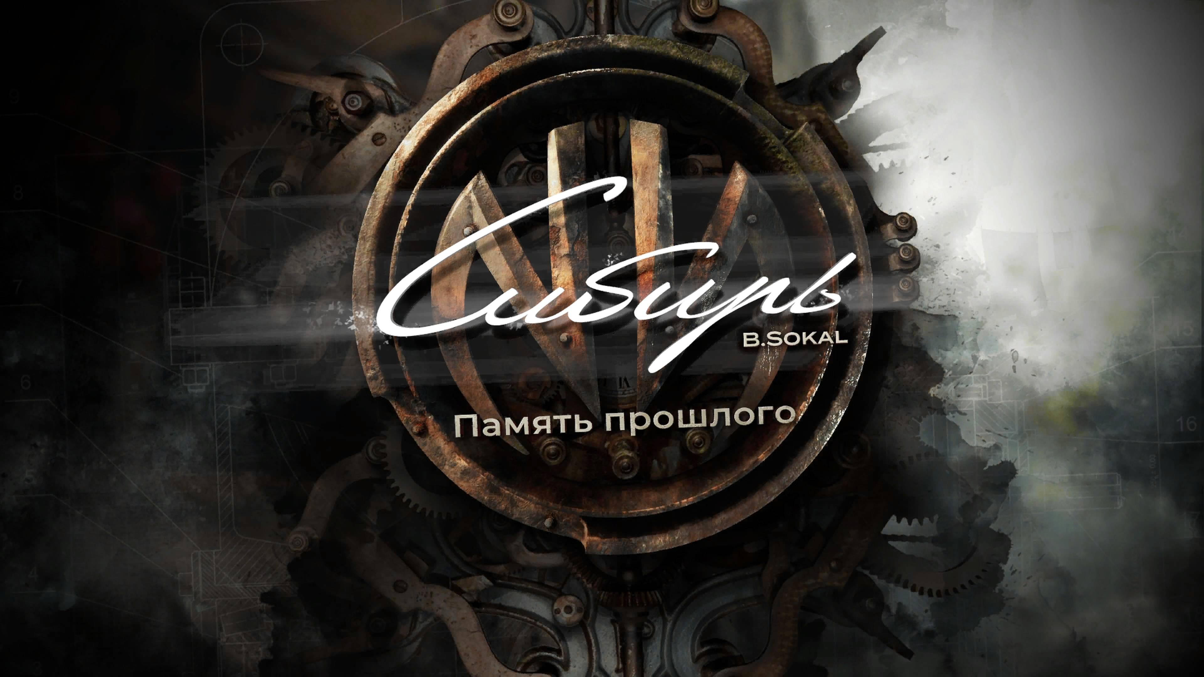 3)Syberia - The World Before ( Сибирь - Прежний мир ) Прохождения на PS 5