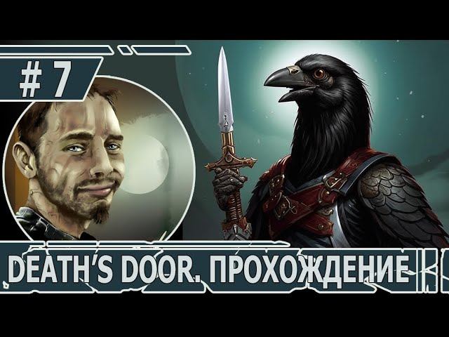 ИГРАЕМ В DEATH'S DOOR | #death'sdoor | #7 ОСОБЫЙ ПЛЕННИК