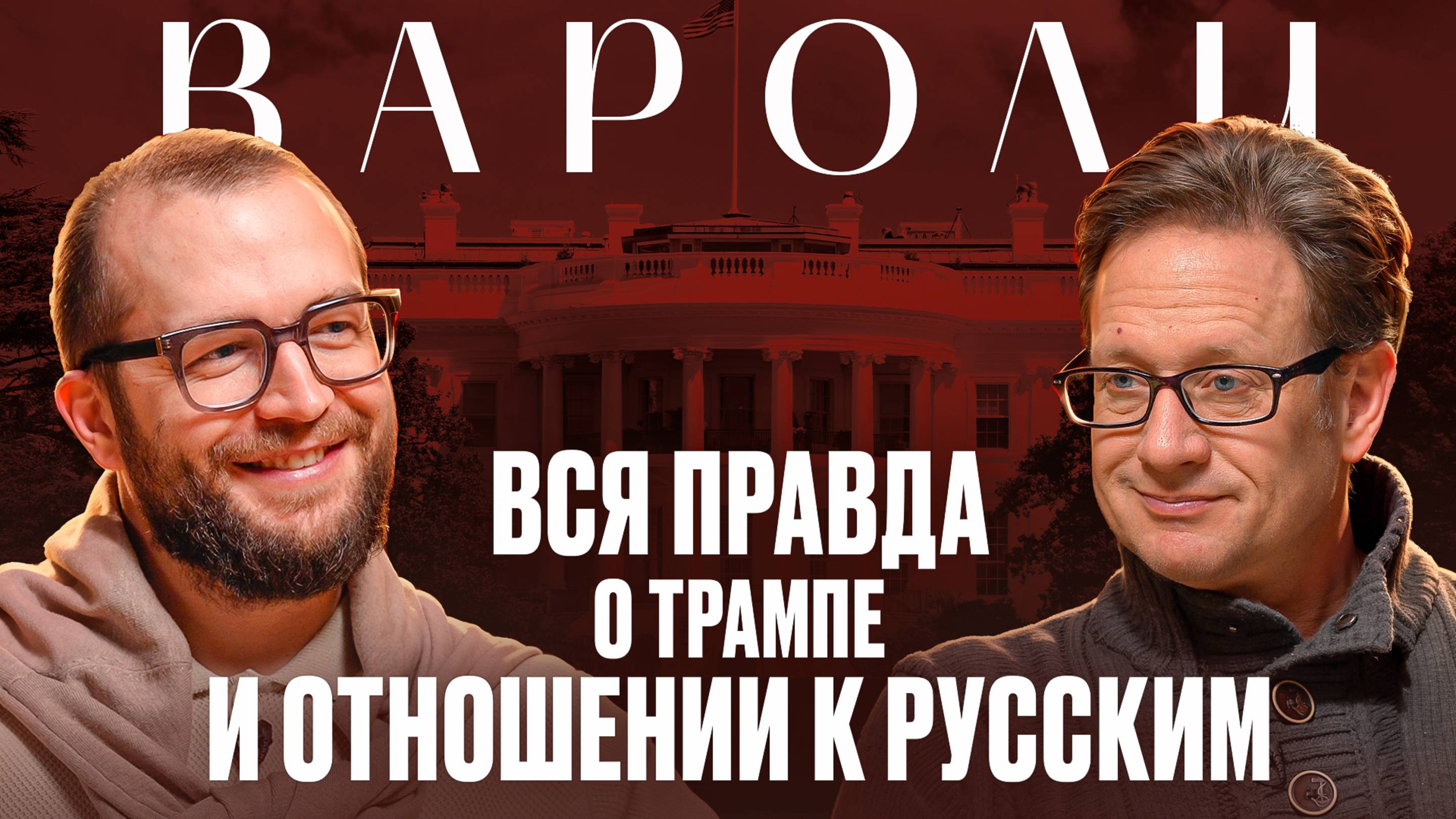 ДЖОН ВАРОЛИ: Вся правда о Трампе и отношении к русским