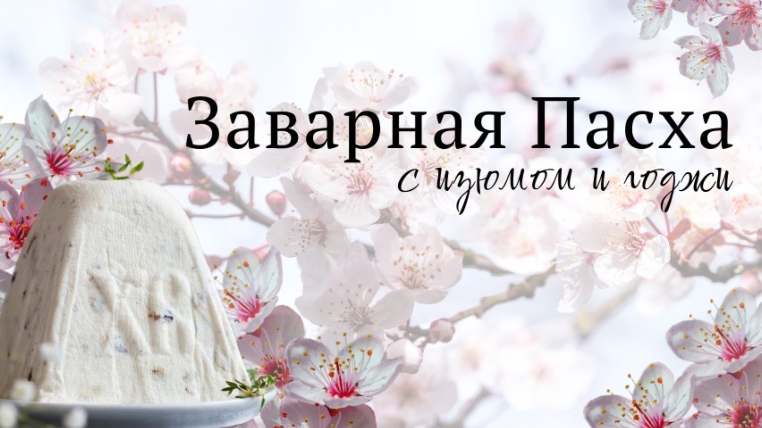 Творожная заварная Пасха с изюмом и ягодами годжи