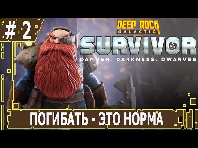 ИГРАЕМ В DEEP ROCK GALACTIC SURVIVOR | #deeprockgalactic | #2 ПОГИБАТЬ - ЭТО НОРМА