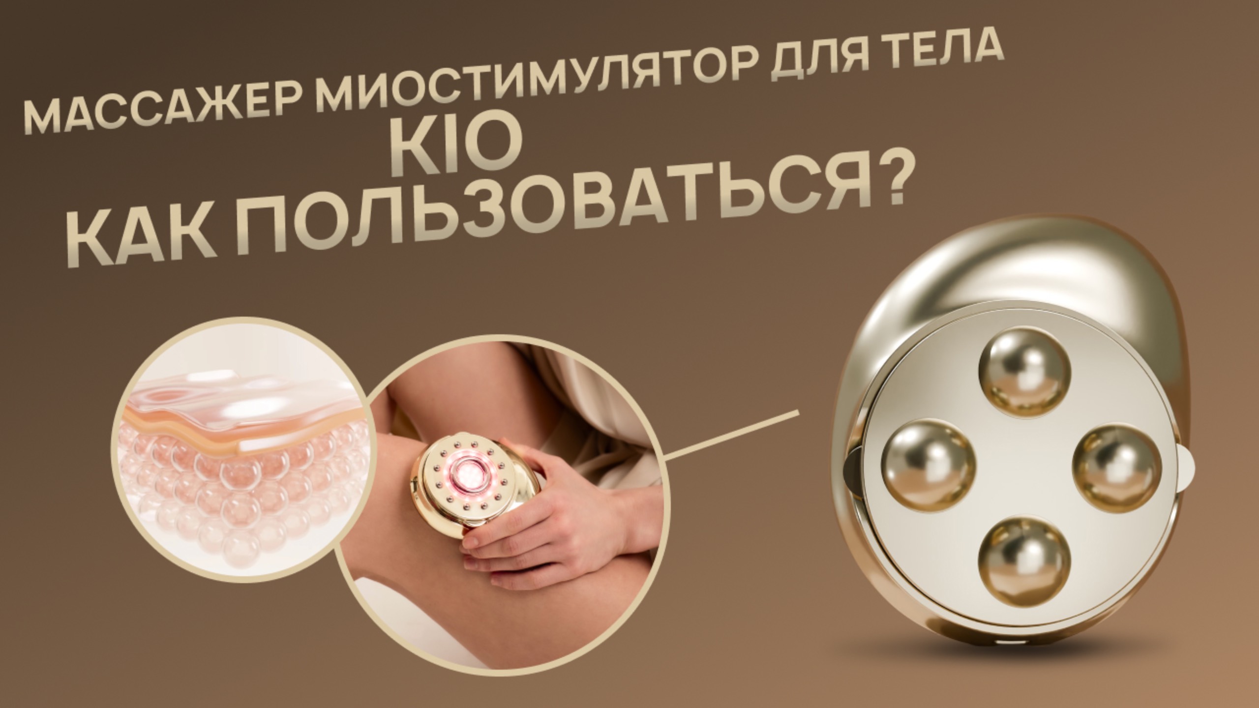 KIO — миостимулятор для тела с EMS, RF и LED. Подтяните кожу и уменьшите объёмы!