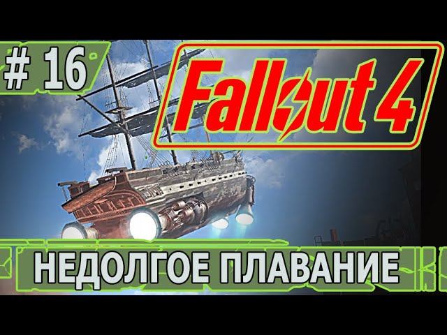 ИГРАЕМ В FALLOUT 4 | #fallout4 | #16 НЕДОЛГОЕ ПЛАВАНИЕ