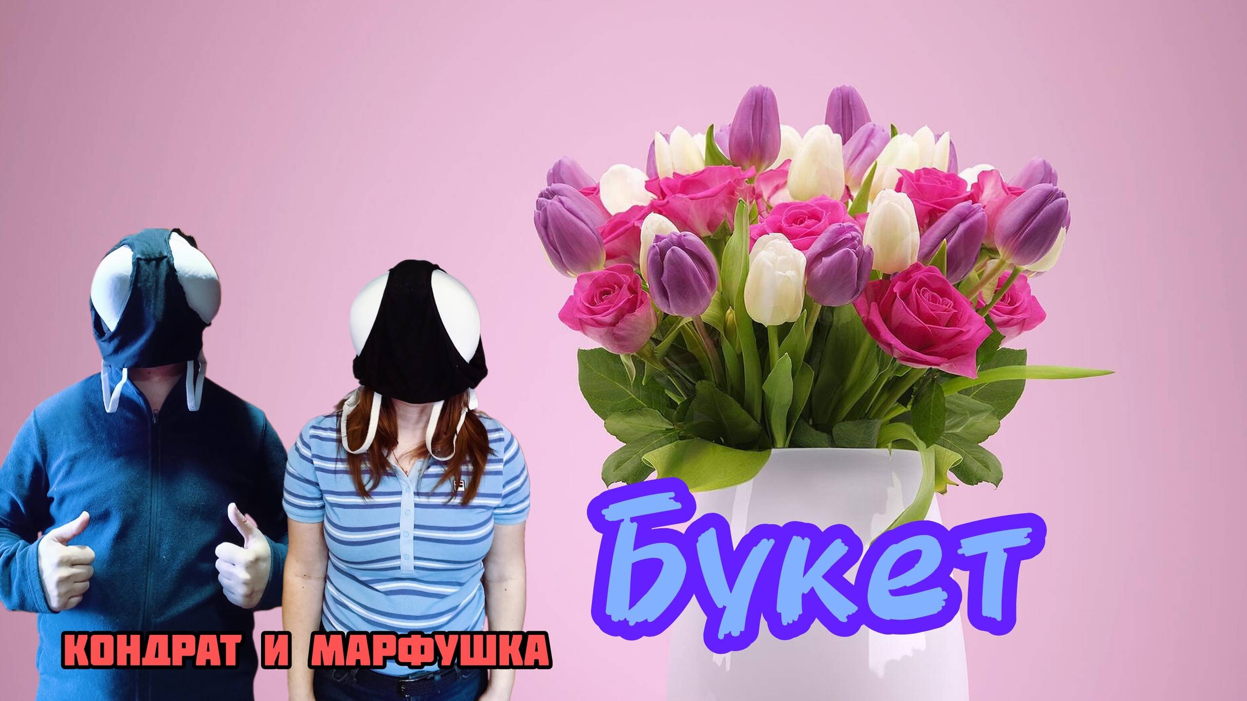 Кондрат и Марфушка - Букет ( Музыкальный клип )