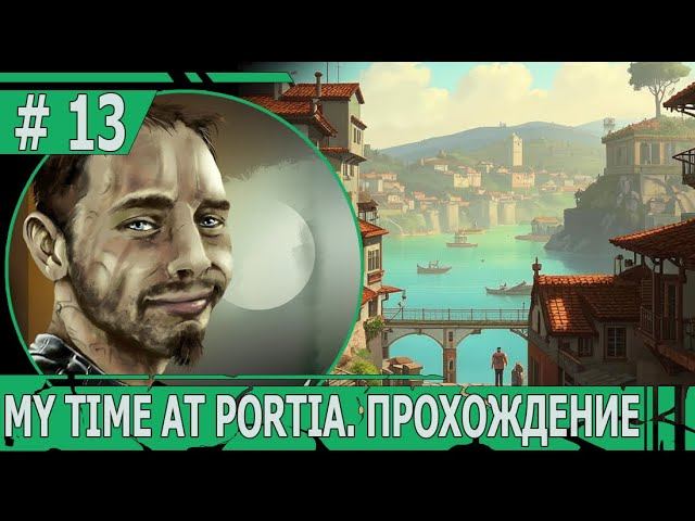 ИГРАЕМ В MY TIME AT PORTIA | #mytimeatportia | #13 ПОТНЫЕ ДНИ И РОМАНТИКА ВЕЧЕРА