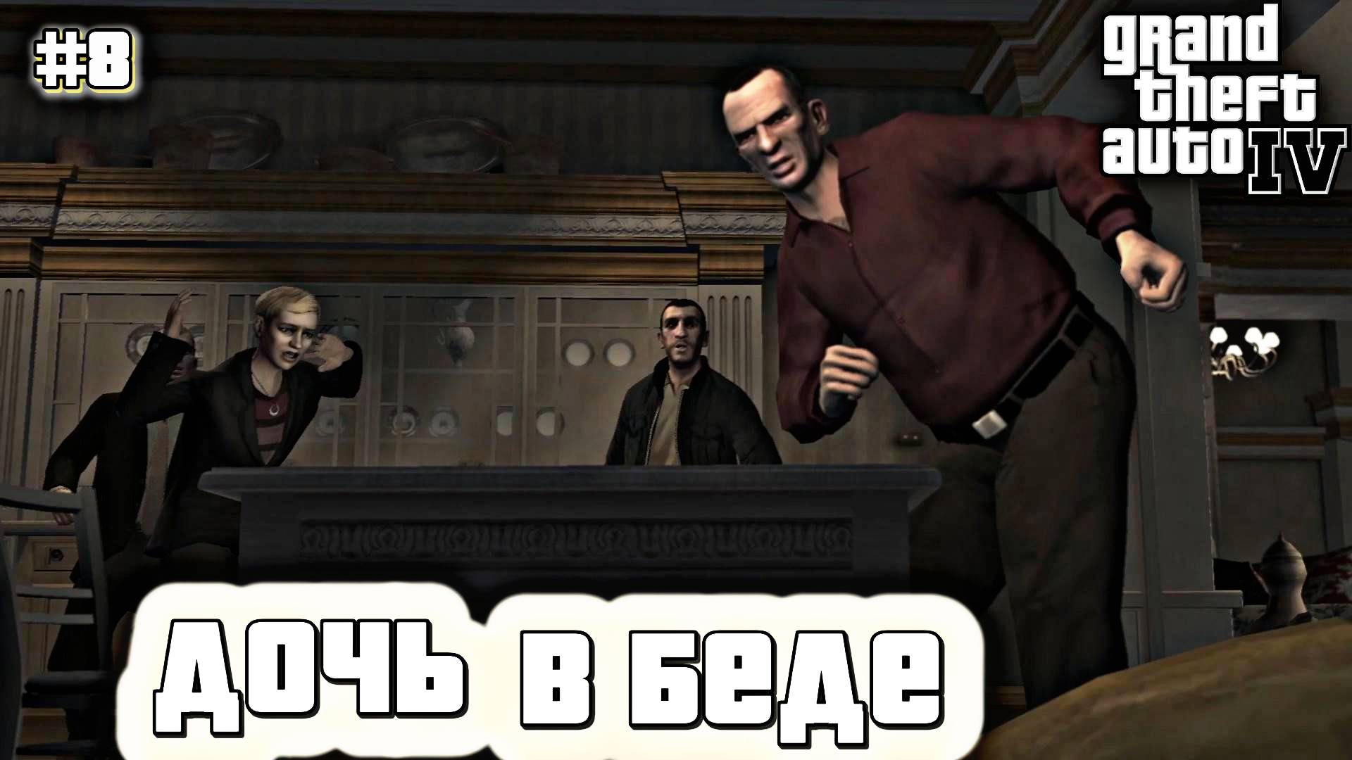 СПАСТИ ДОЧЬ МИХАИЛА | Grand Theft Auto IV | #8