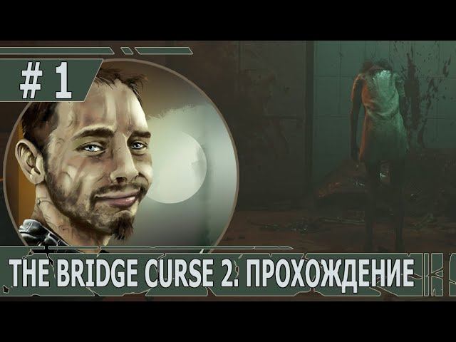 ИГРАЕМ В THE BRIDGE CURSE 2 | #thebridgecurse2  | #1 СУ ЛИНЬ