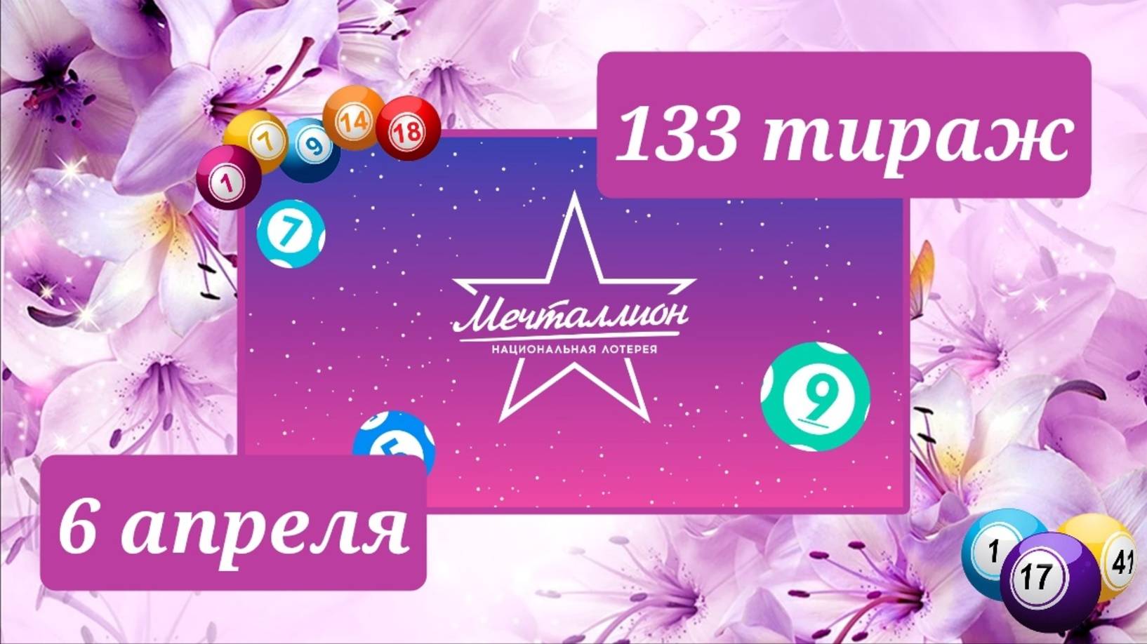 МЕЧТАЛЛИОН 133 тираж 6 апреля. Проверить билет под музыку с цифрами.