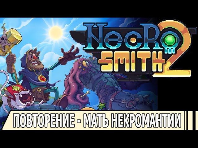 NECROSMITH 2 | #necrosmith2 | #ИГРАМ_БЫТЬ_2024 | #играмбыть2024