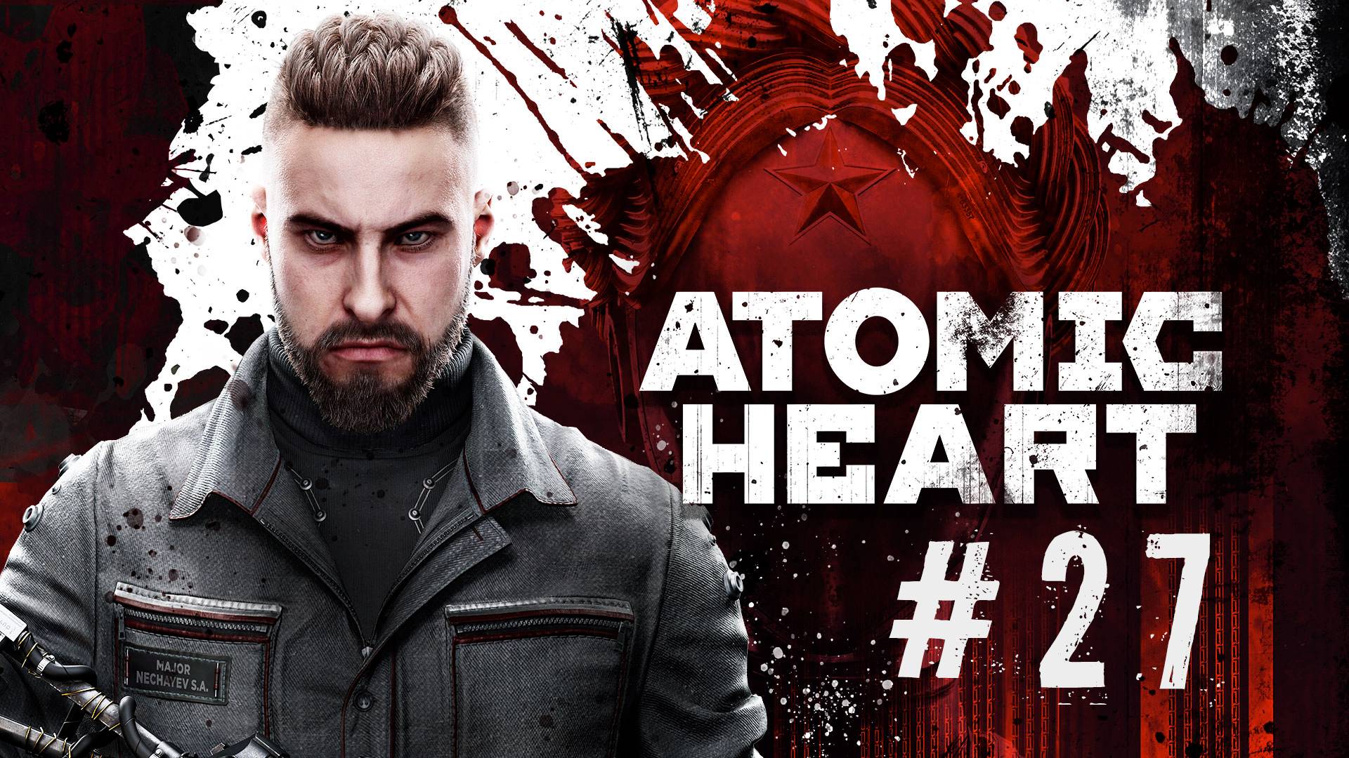 ATOMIC HEART #27 | БРОДИМ ПО ТЕАТРУ И СРАЖАЕМСЯ С ЗОМБАРЯМИ