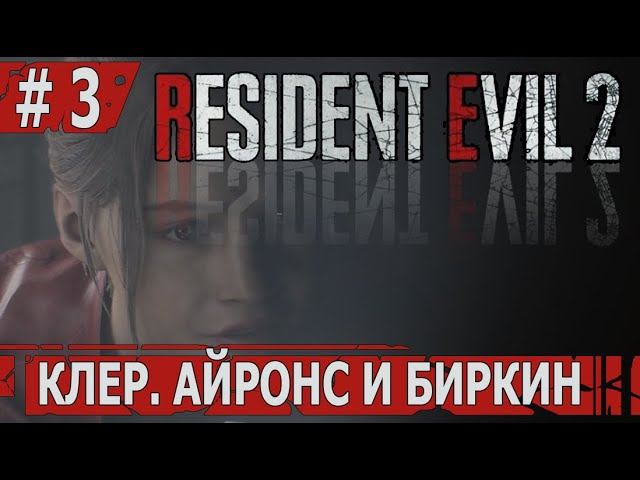 ИГРАЕМ В RESIDENT EVIL 2 REMAKE | #residentevil2remakeclaire | #3 КЛЕР. АЙРОНС И БИРКИН