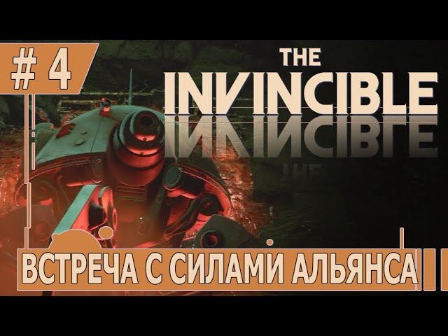ИГРАЕМ В INVINCIBLE | #invincible | #4 ВСТРЕЧА С СИЛАМИ АЛЬЯНСА