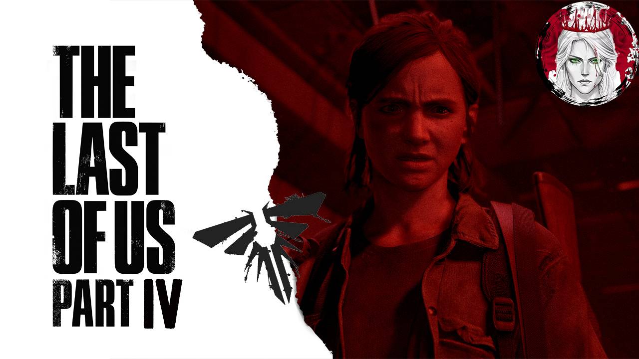 №4⏩The Last of Us Part 2 Remastered🪰ВТОРАЯ СТОРОНА МЕДАЛИ🪰