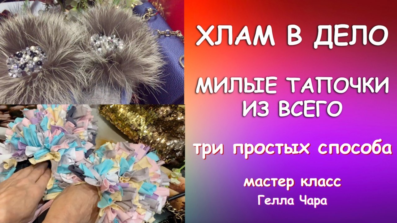 КАК СШИТЬ МИЛЫЕ ТАПОЧКИ ТРИ СПОСОБА Мастер класс Гелла Чара