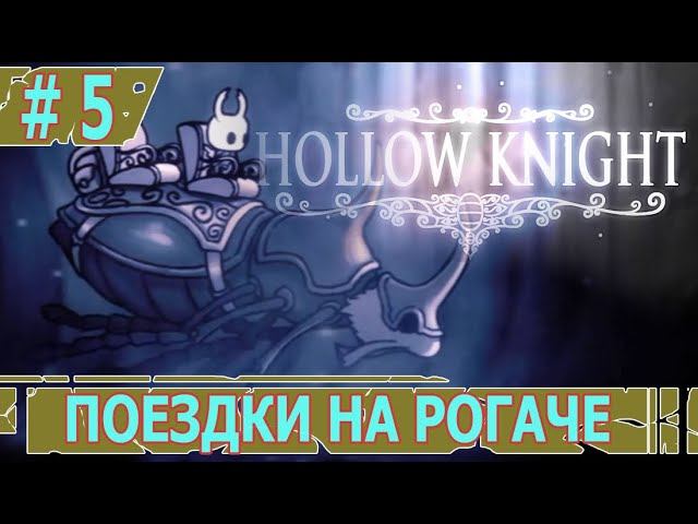 ИГРАЕМ В HOLLOW KNIGHT | #hollowknight | #5 ПОЕЗДКИ НА РОГАЧЕ И ЛЮТЫЙ ПЛАТФОРМИНГ