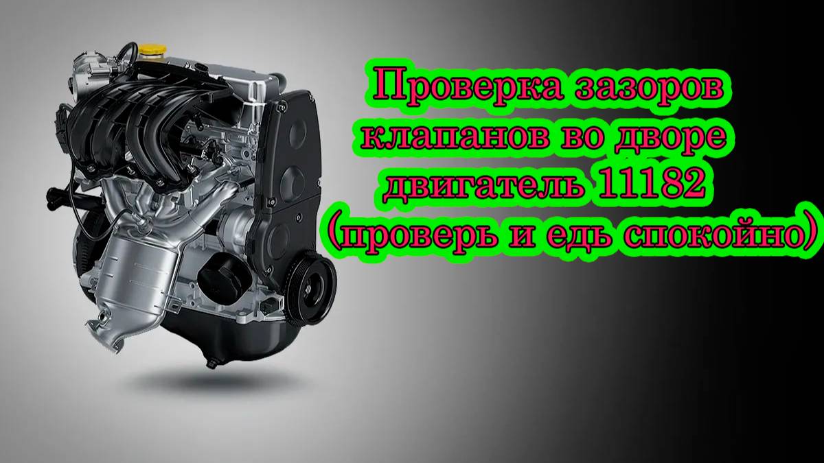 Проверка зазоров клапанов двигатель 11182 мощностью 90 сил