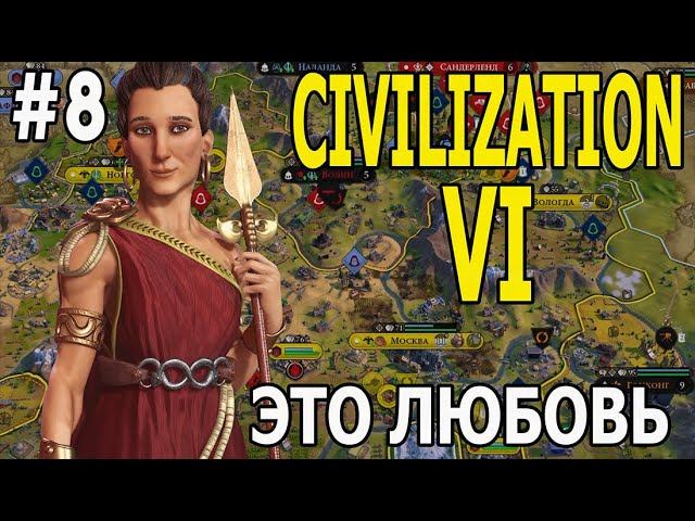 ИГРАЕМ В CIVILIZATION VI | #civilization6 | С ДОПОЛНЕНИЯМИ | #8 ЛЮБОВЬ, ПРЕДАТЕЛЬСТВА И РОБОТЫ