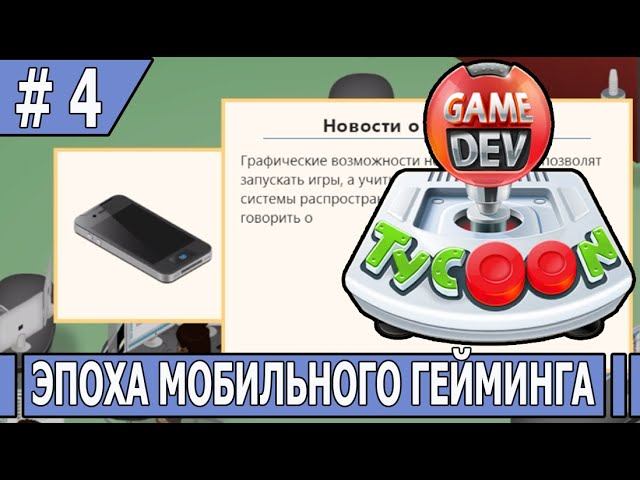 ИГРАЕМ В GAMEDEV TYCOON | #gamedevtycoon | #4 ЭПОХА МОБИЛЬНОГО ГЕЙМИНГА