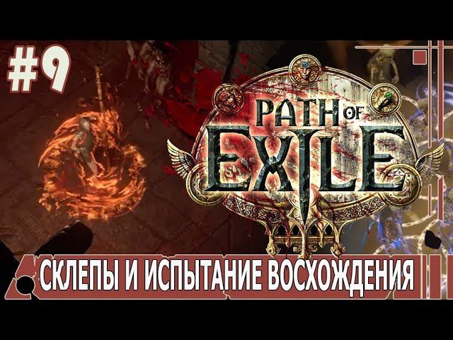 ИГРАЕМ В PATH_of_EXILE | #pathofexile | #9 СКЛЕПЫ И ИСПЫТАНИЕ ВОСХОЖДЕНИЯ
