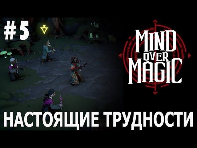 ИГРАЕМ В MIND OVER MAGIC | #mindovermagic | #5 НАСТОЯЩИЕ ТРУДНОСТИ