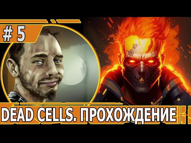ИГРАЕМ В DEAD CELLS | #deadcells | #5 ДРЕМЛЮЩИЙ МАЙЯМИ ХРАМ
