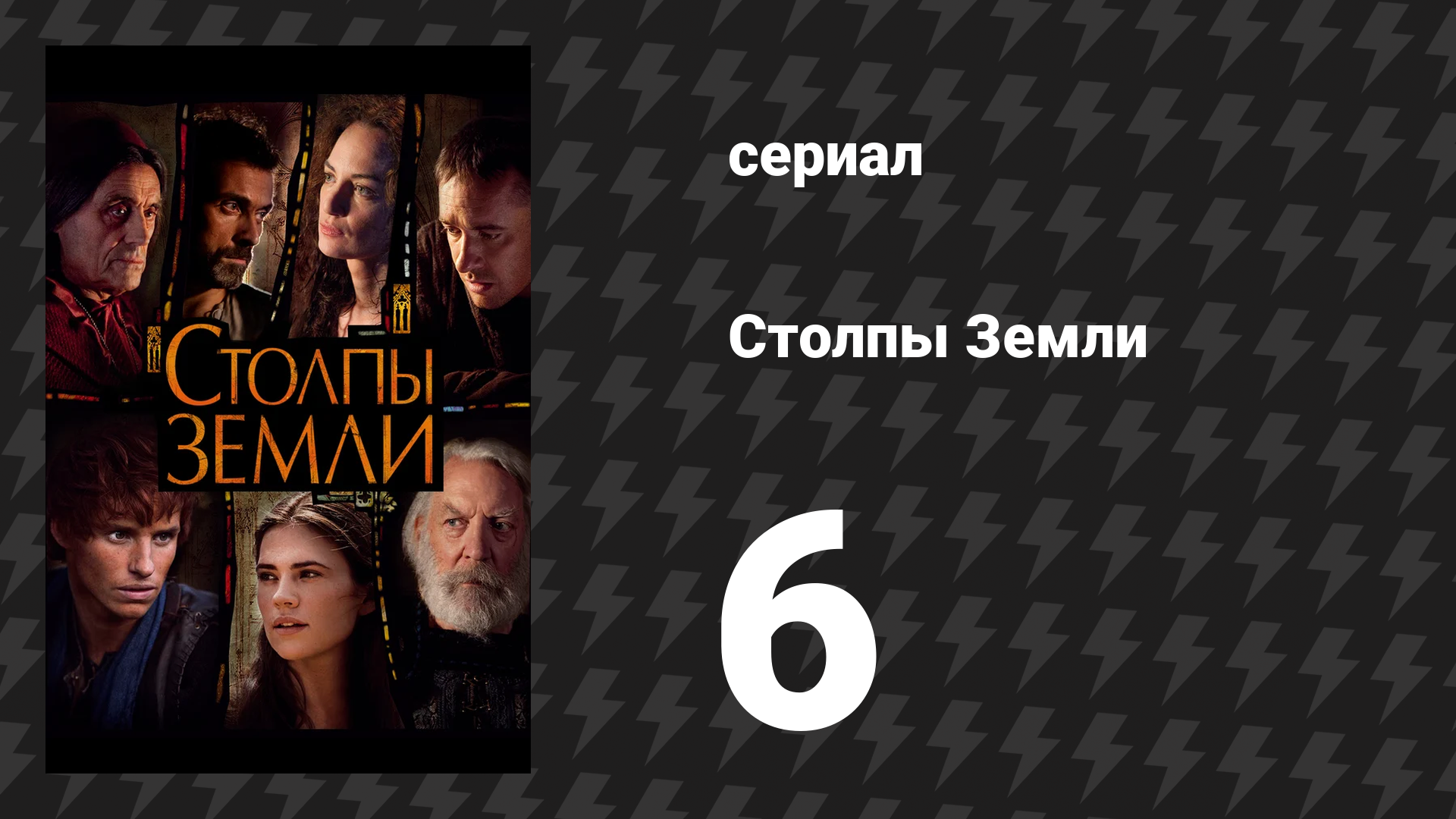 Столпы Земли 6 серия «Колдовство» (сериал, 2010)