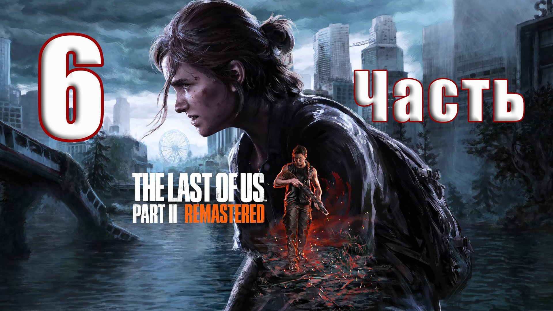 🛑СТРИМ🛑РЕЛИЗ на ПК - The Last of Us Part 2 Remastered🛑на - ПК🛑Часть # 6🛑