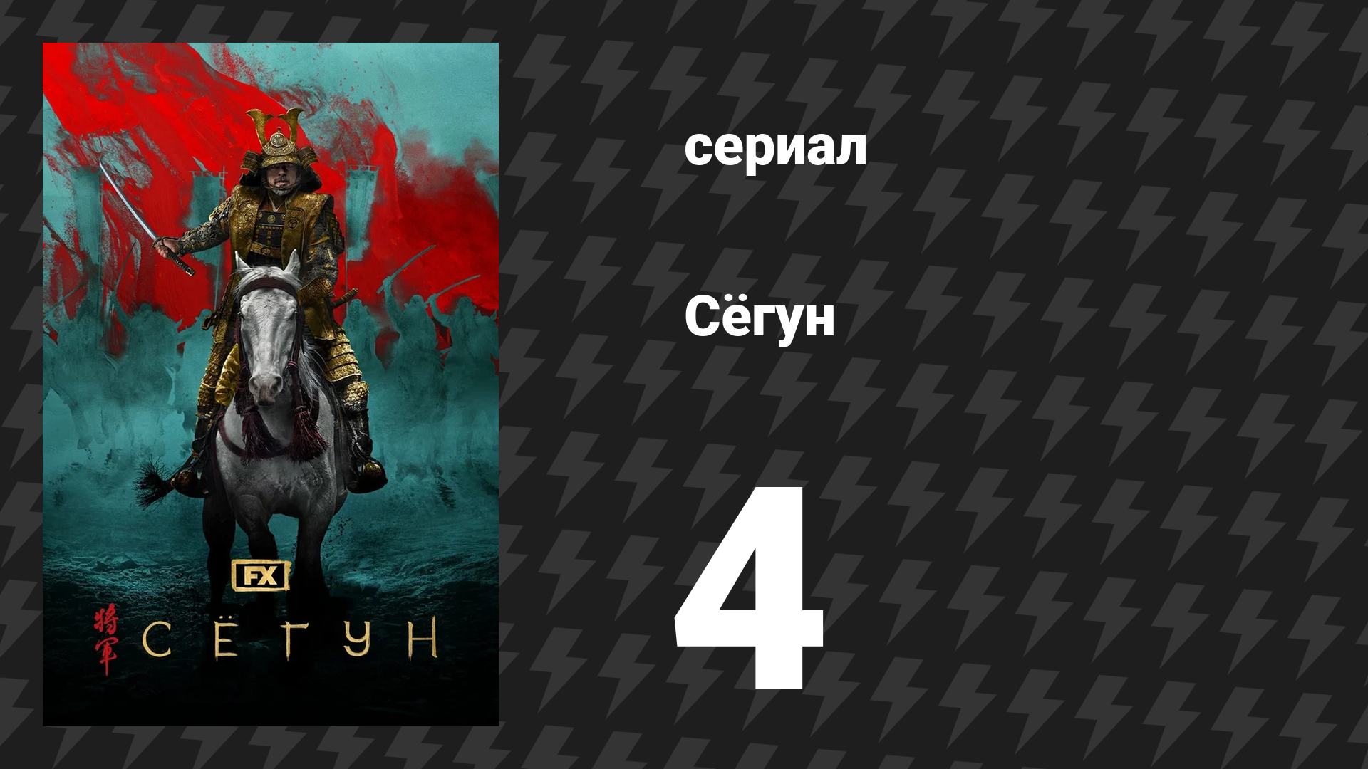 Сёгун 4 серия «Восьмеричный забор» (сериал, 2024)