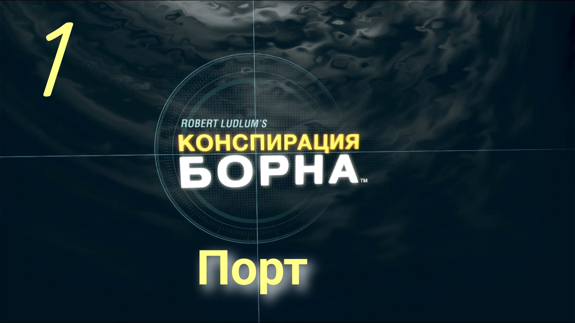 Конспирация Борна: Проникновение - Порт